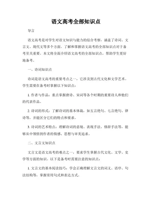 语文高考全部知识点