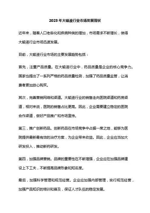 2023年大输液行业市场发展现状