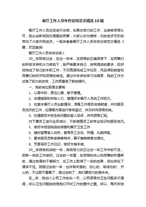 餐厅工作人员年终总结范文精选10篇