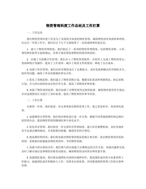 物资管理科度工作总结及工作打算