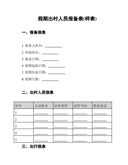 假期出村人员报备表(样表)