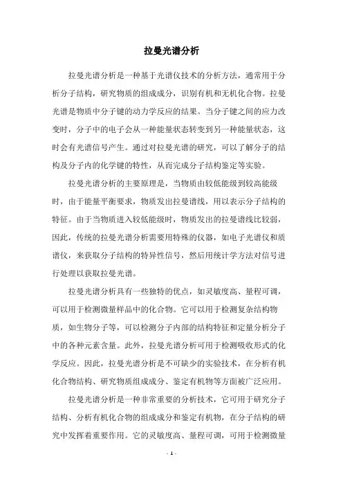 拉曼光谱分析