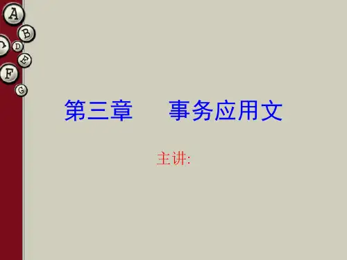 应用文写作教程第三章  事务应用文