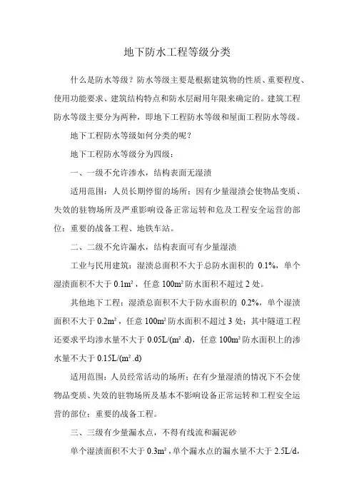 地下防水工程等级分类