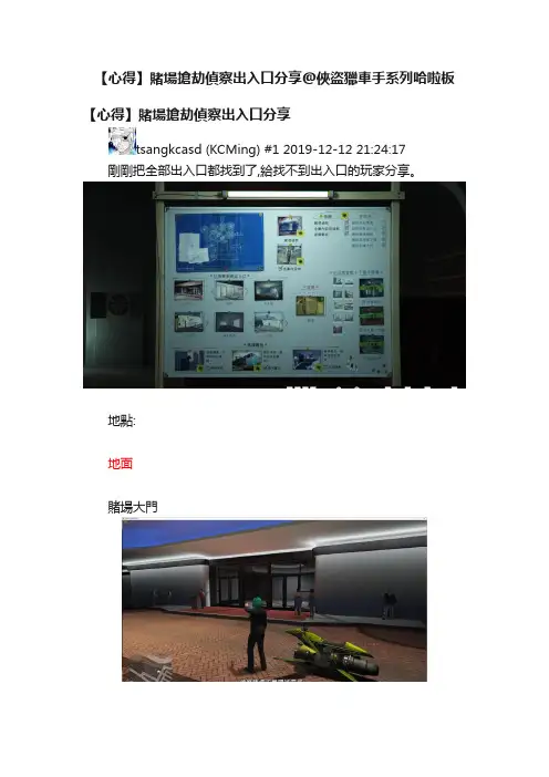 【心得】賭場搶劫偵察出入口分享@俠盜獵車手系列哈啦板