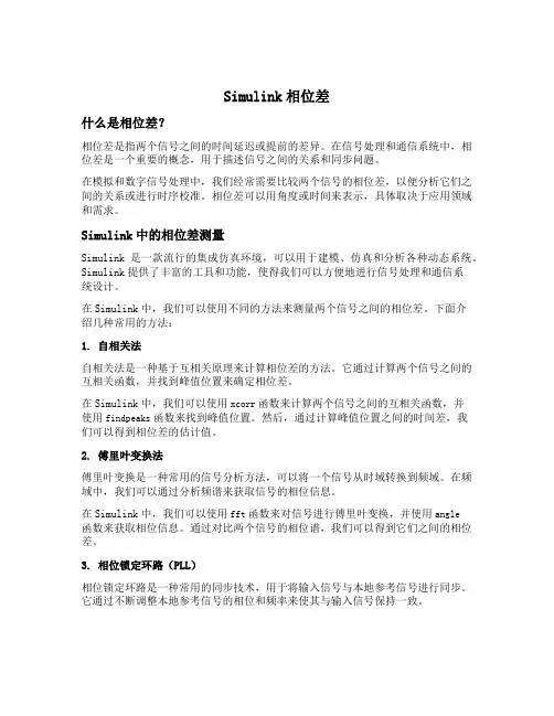 simulink相位差