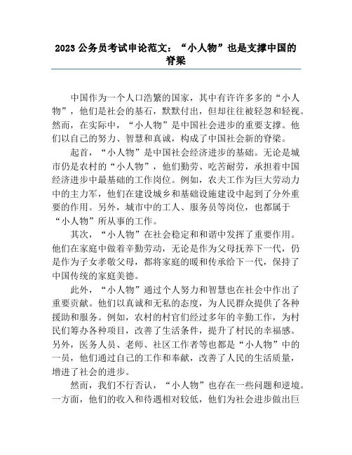 2023公务员考试申论范文：“小人物”也是支撑中国的脊梁