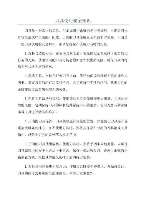 刀具使用安全知识