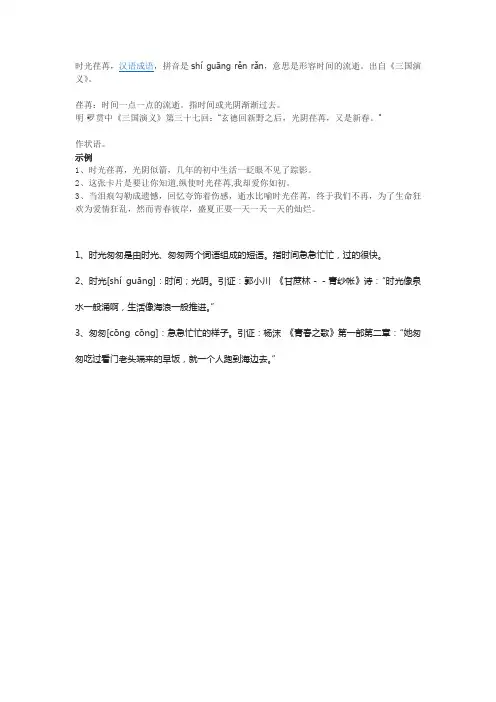 时间匆匆和时光荏苒的意思