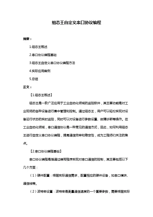 组态王自定义串口协议编程