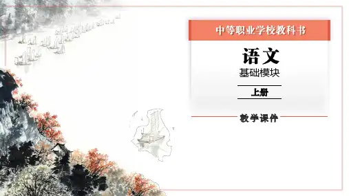 中职语文：1-3基础模块上册第一单元教学课件-第3学时