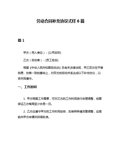 劳动合同补充协议式样6篇
