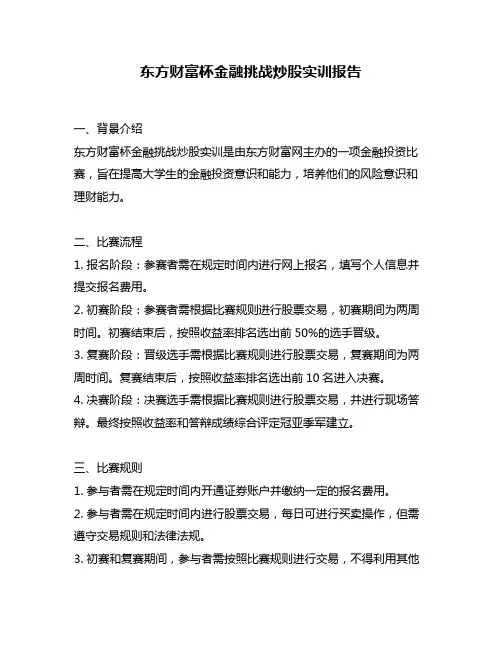 东方财富杯金融挑战炒股实训报告
