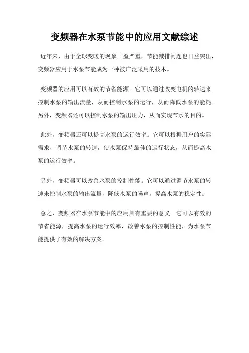 变频器在水泵节能中的应用文献综述
