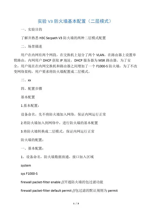 h3c防火墙透明模式设置