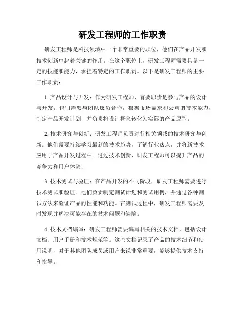研发工程师的工作职责