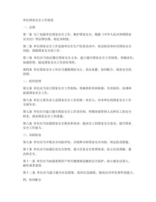 单位国家安全工作制度