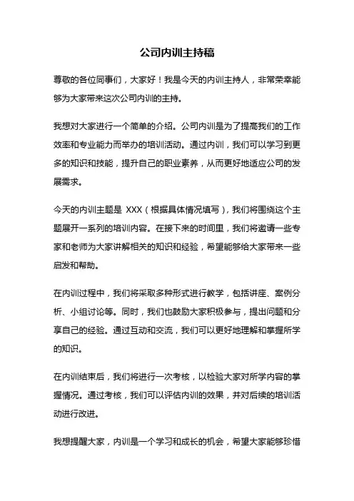 公司内训主持稿