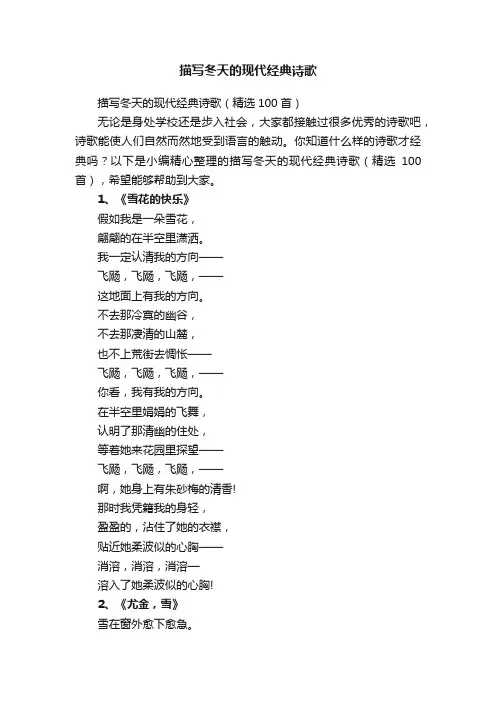 描写冬天的现代经典诗歌（精选100首）