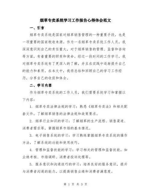 烟草专卖系统学习工作报告心得体会范文