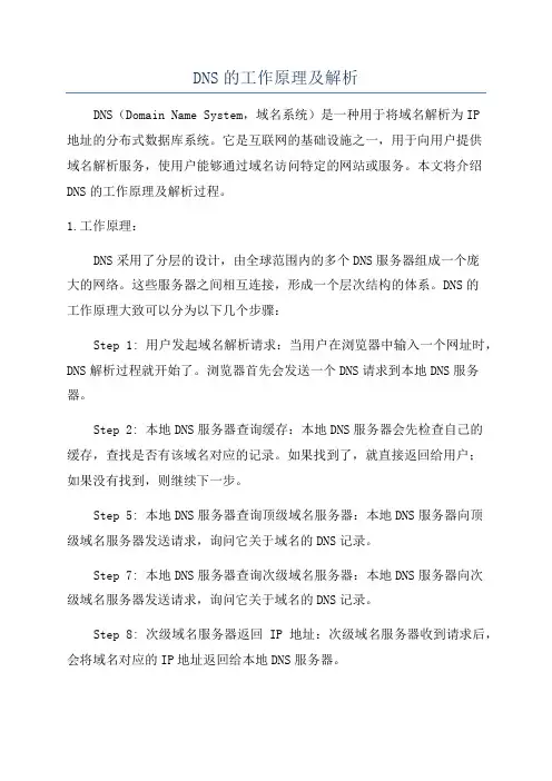 DNS的工作原理及解析