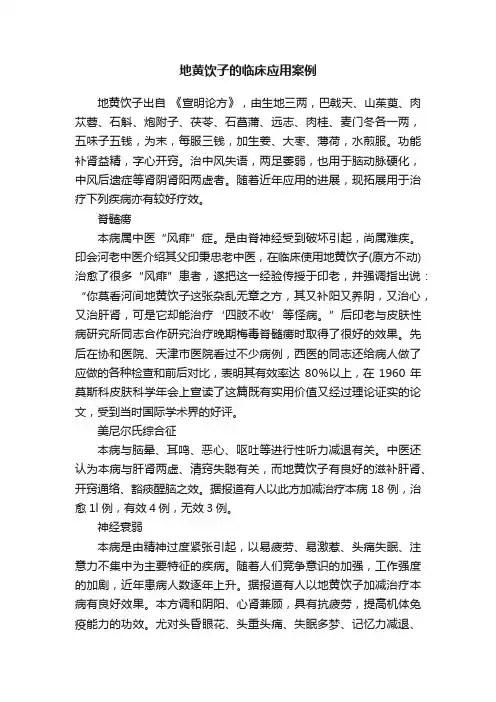 地黄饮子的临床应用案例