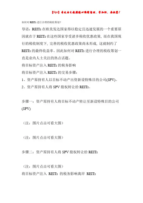 如何对REITs进行合理的税收筹划?
