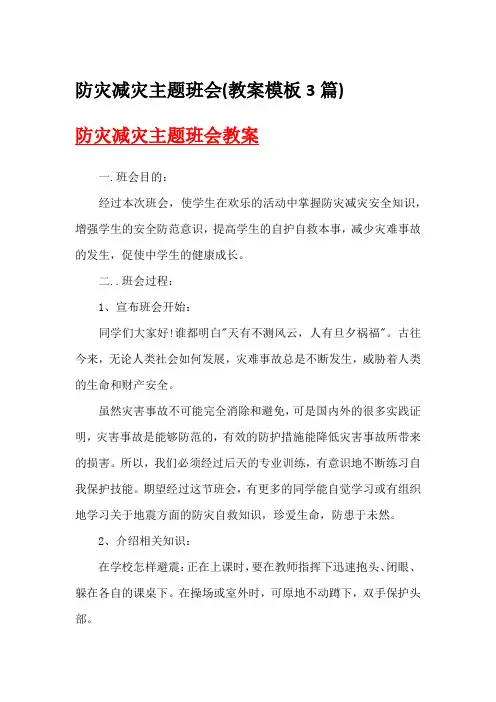 防灾减灾主题班会(教案模板3篇)