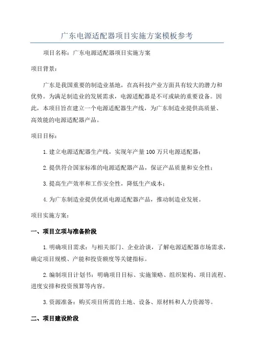 广东电源适配器项目实施方案模板参考