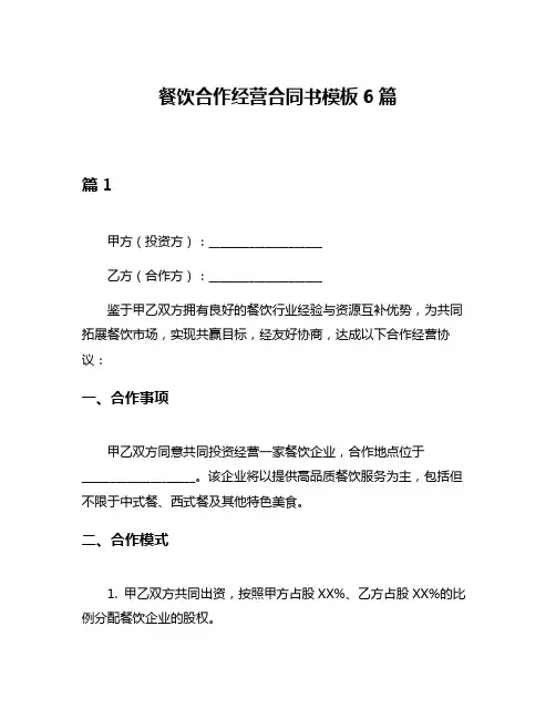 餐饮合作经营合同书模板6篇