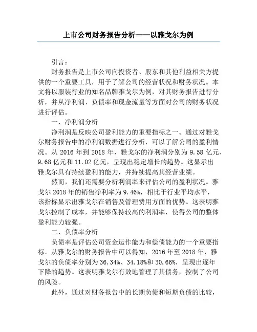 上市公司财务报告分析——以雅戈尔为例