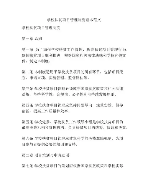 学校扶贫项目管理制度范本范文