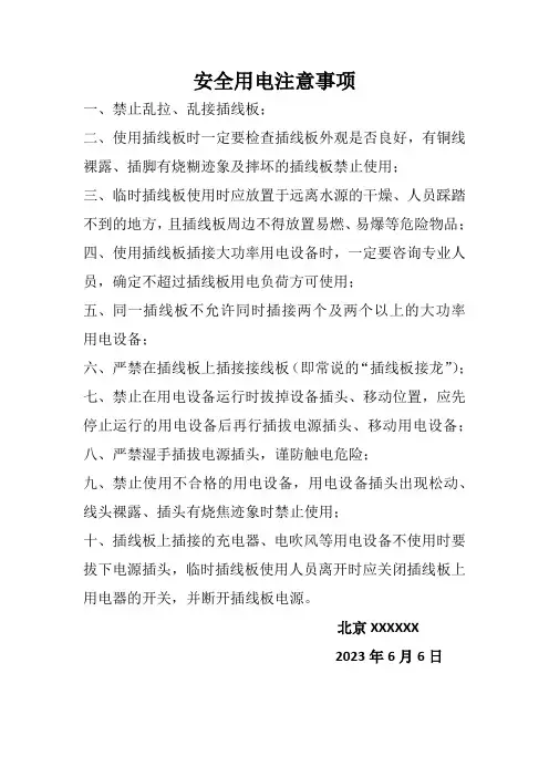 安全用电注意事项