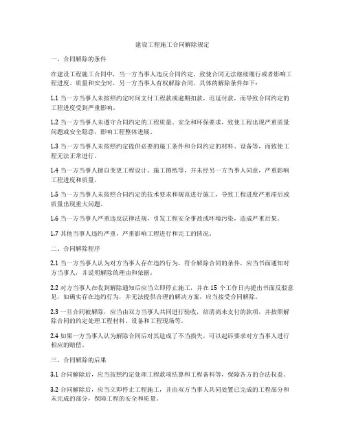 建设工程施工合同解除规定