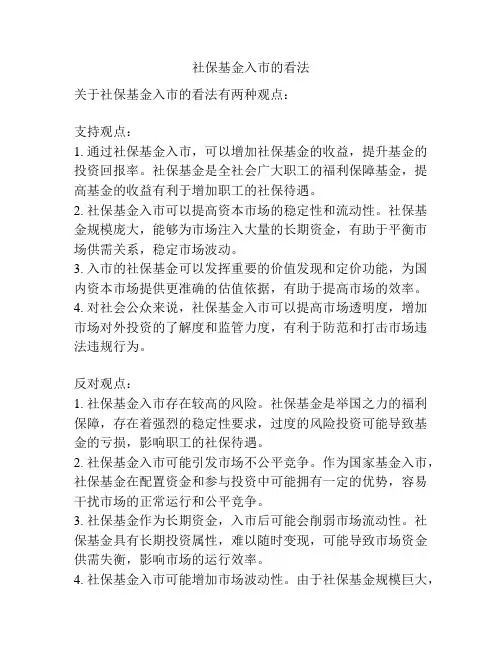 社保基金入市的看法