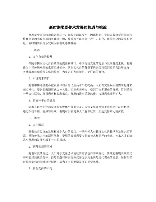 新时期婺剧传承发展的机遇与挑战