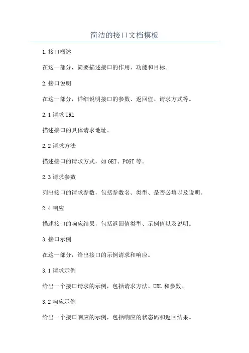 简洁的接口文档模板
