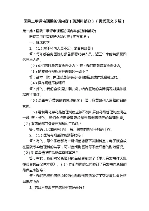 医院二甲评审现场访谈内容（药剂科部分）（优秀范文5篇）