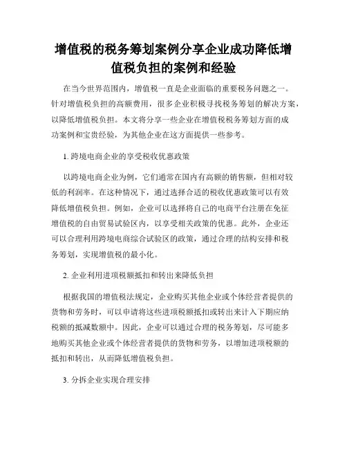 增值税的税务筹划案例分享企业成功降低增值税负担的案例和经验