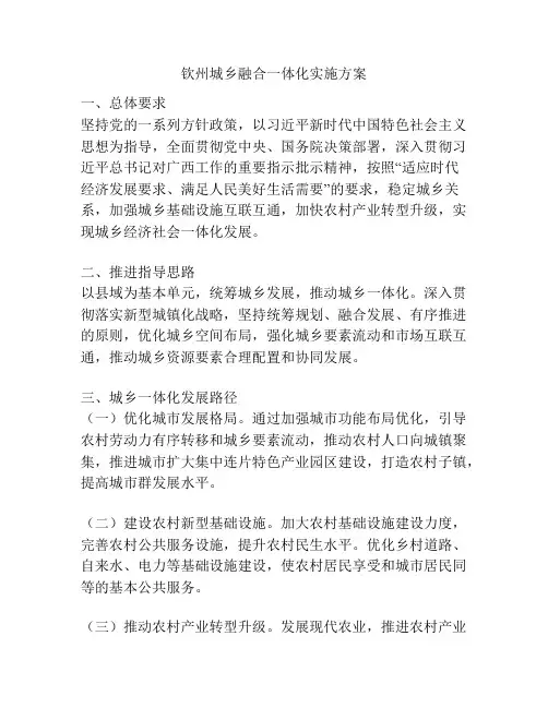 钦州城乡融合一体化实施方案