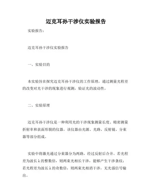 迈克耳孙干涉仪实验报告