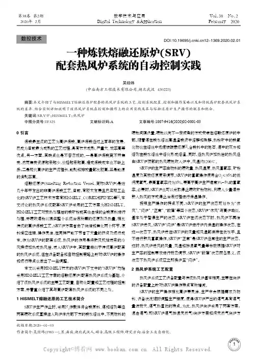 一种炼铁熔融还原炉(SRV)配套热风炉系统的自动控制实践