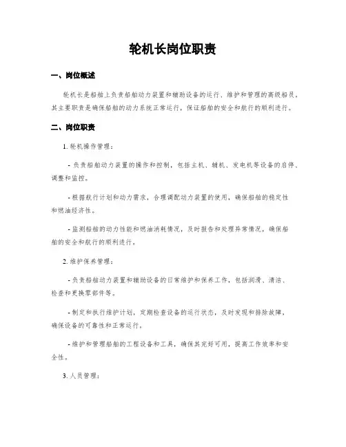 轮机长岗位职责