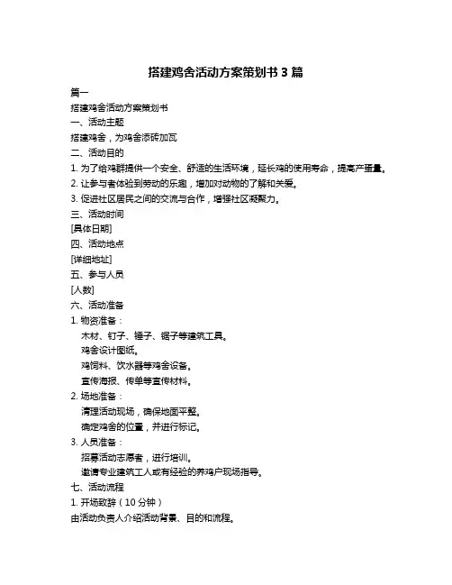 搭建鸡舍活动方案策划书3篇