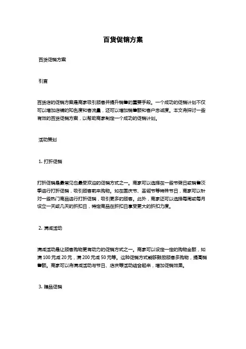 百货促销方案