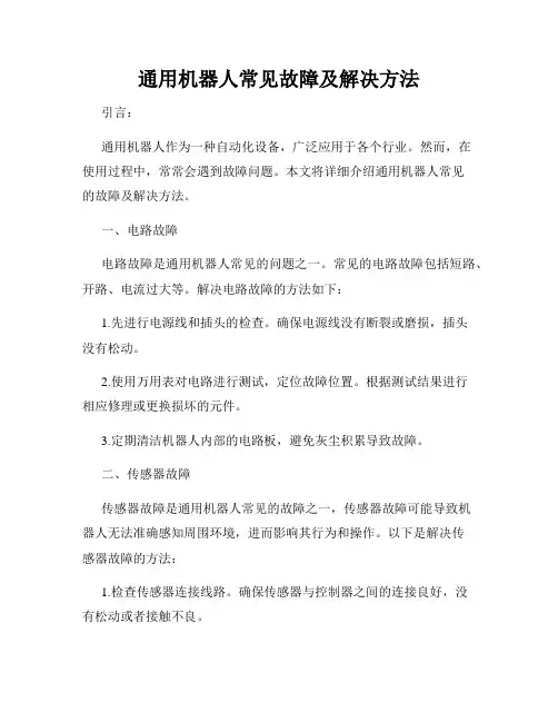 通用机器人常见故障及解决方法