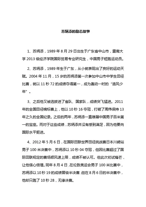 苏炳添的励志故事