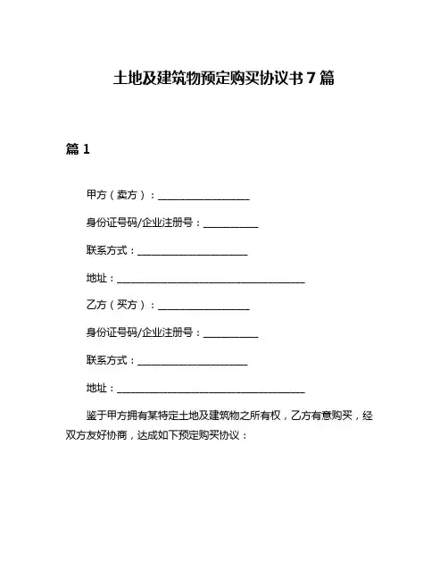 土地及建筑物预定购买协议书7篇