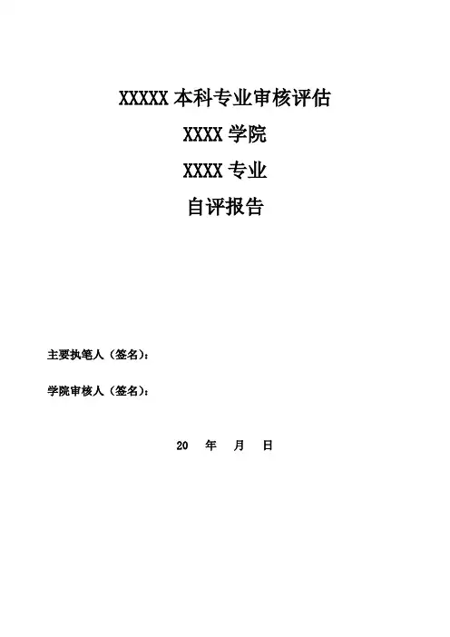 xxx工程专业审核评估自评报告  学生发展