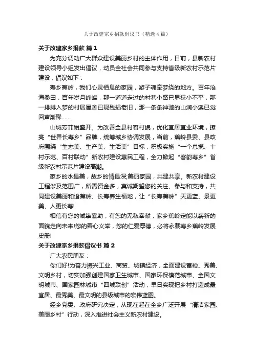 关于改建家乡捐款倡议书（精选4篇）